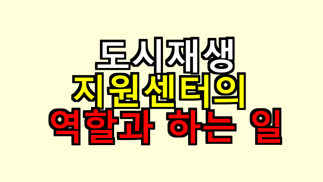도시재생지원센터의 역할과 하는 일