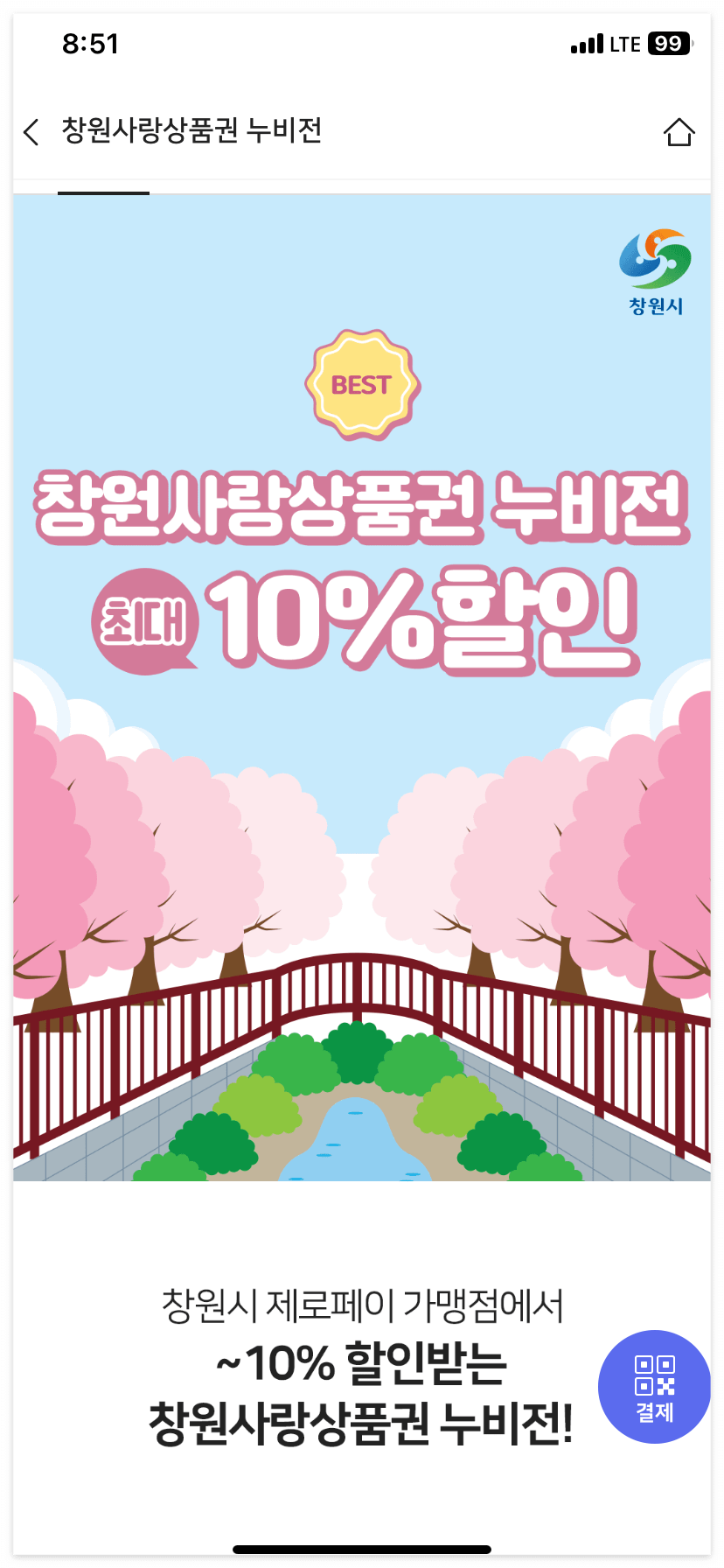 비플페이 앱을 통해 창원사랑상품권을 10% 할인 가격에 구매할 수 있어요.