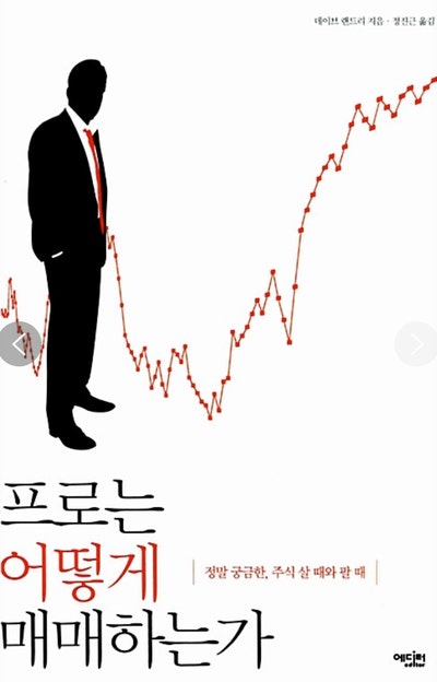 프로는 어떻게 매매하는가 책표지