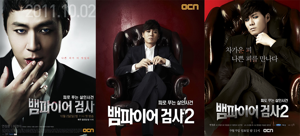 뱀파이어검사_포스터1