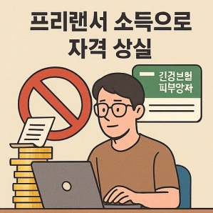 피부양자 자격상실 소득요건