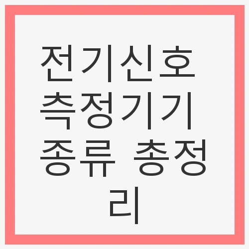 전기신호 측정기기 종류 총정리