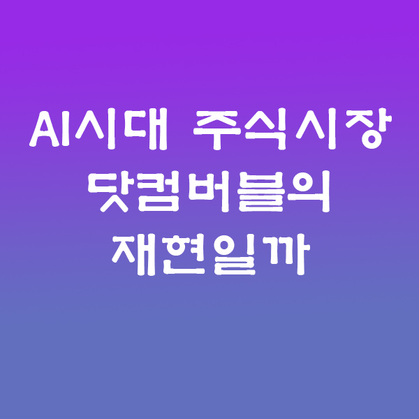 닷컴버블