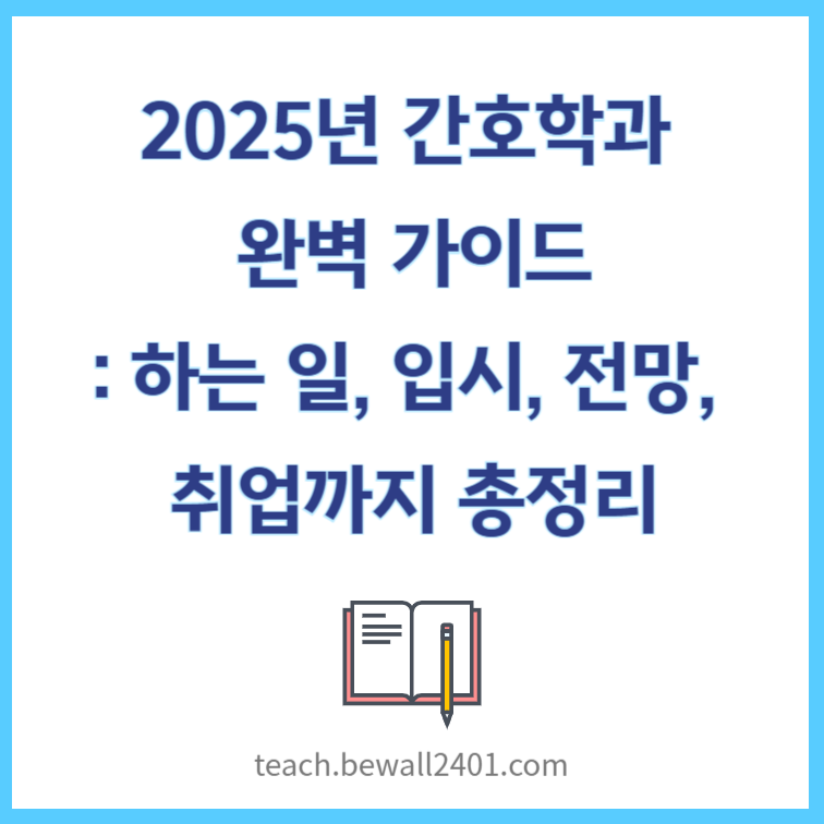 2025년 간호학과 완벽 가이드