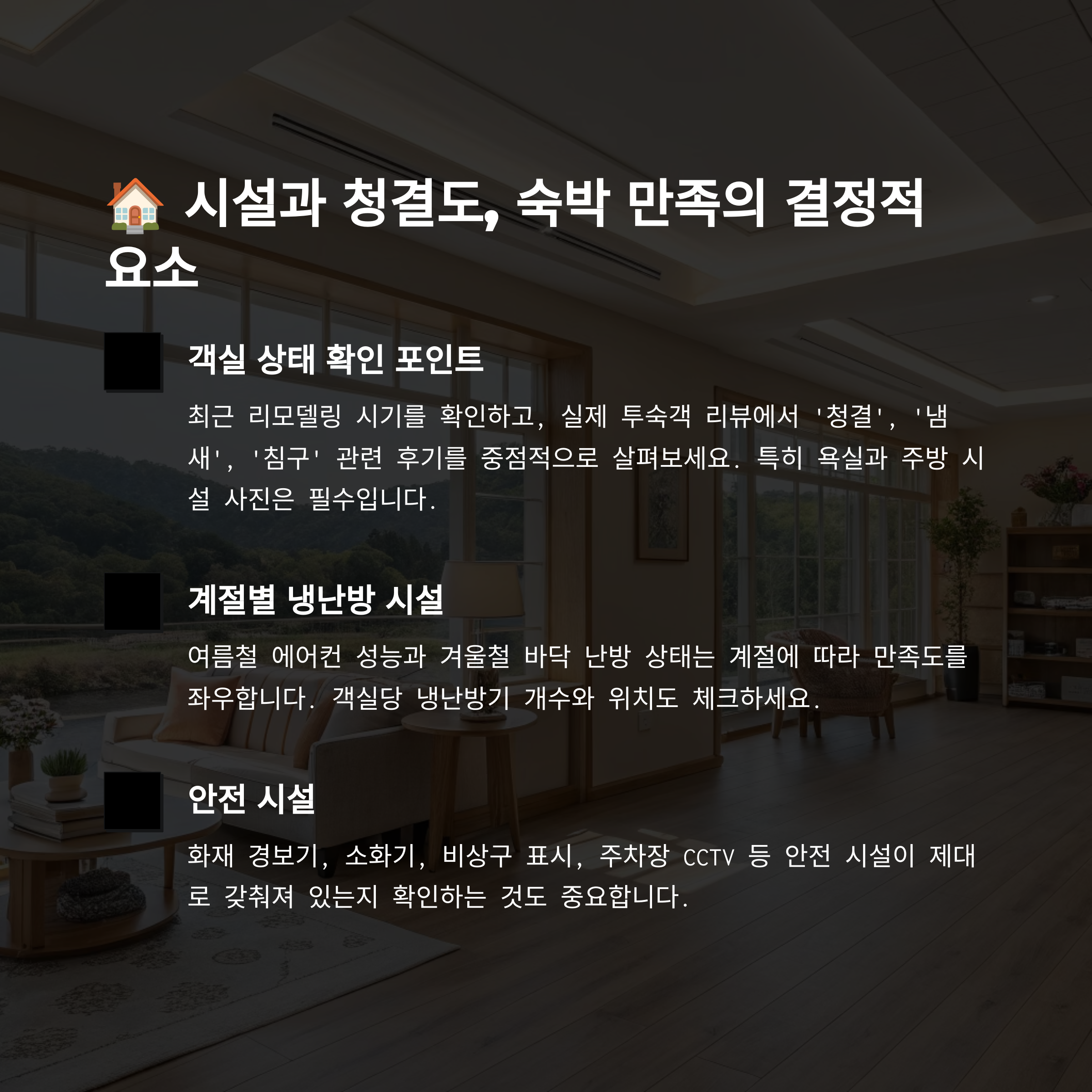 🏠 시설과 청결도 체크포인트