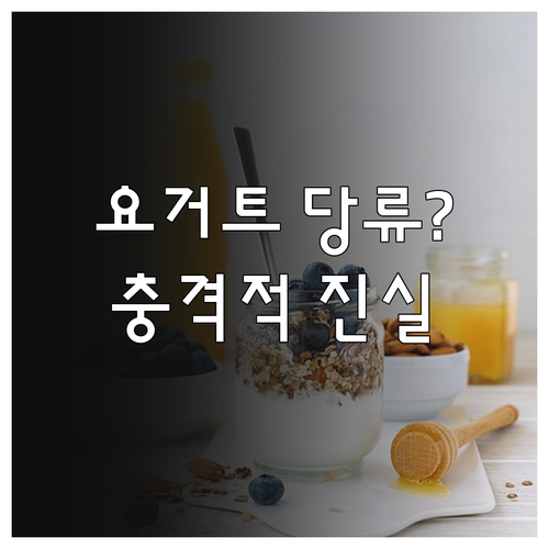 요거트 당류 함량별 제품 비교와 건강..