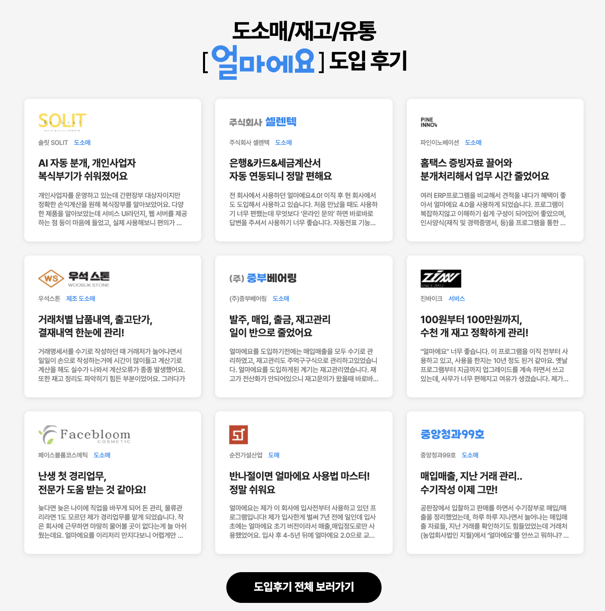 아이퀘스트 재고 관리 ERP 솔루션 [얼마에요ERP] 도입후기