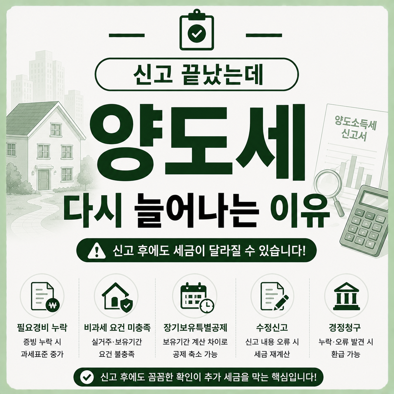 양도세 신고 완료 후 세금이 다시 달라질 수 있는 이유를 확인하는 모습