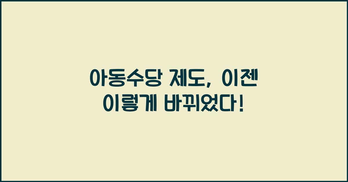 아동수당 제도