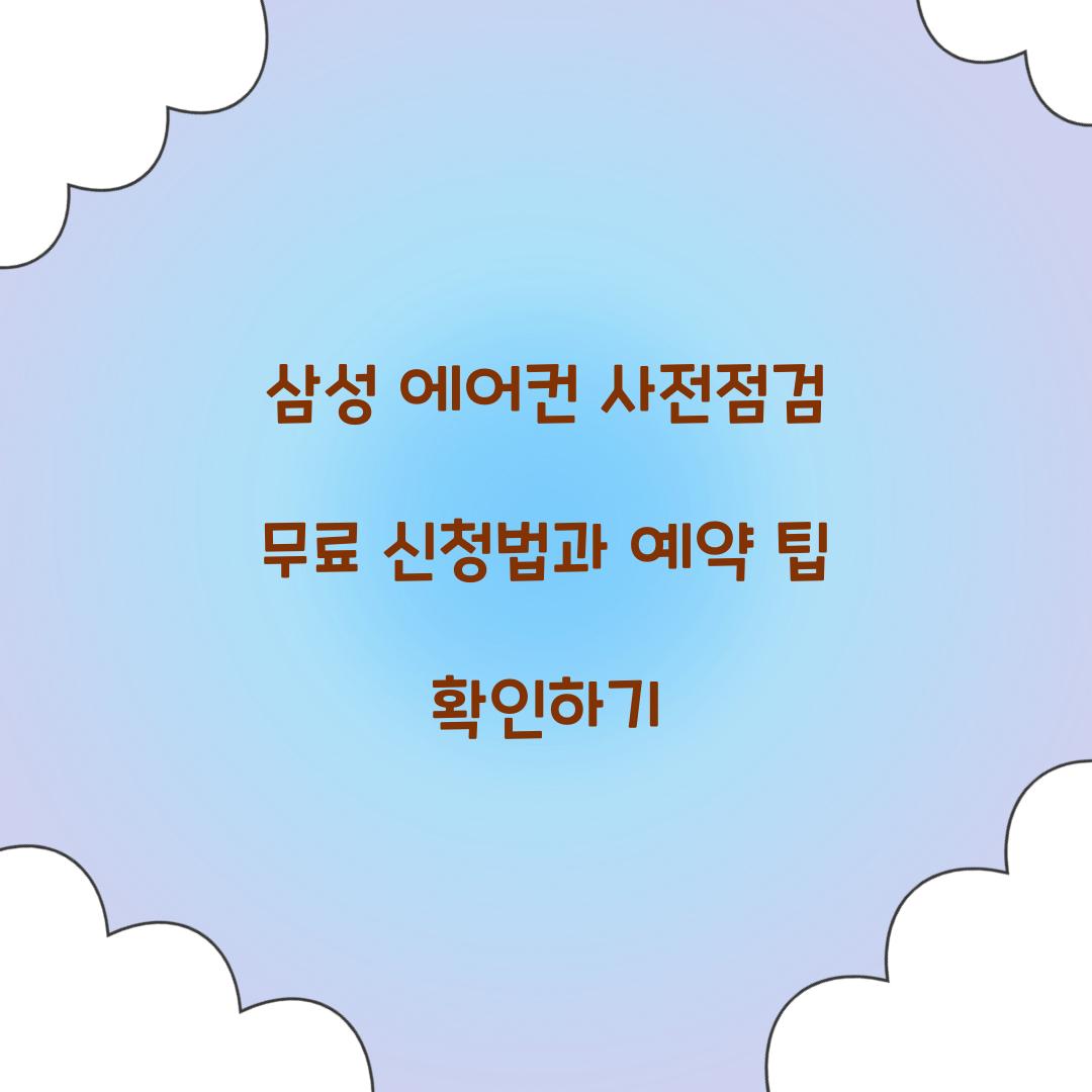 삼성 에어컨 사전점검