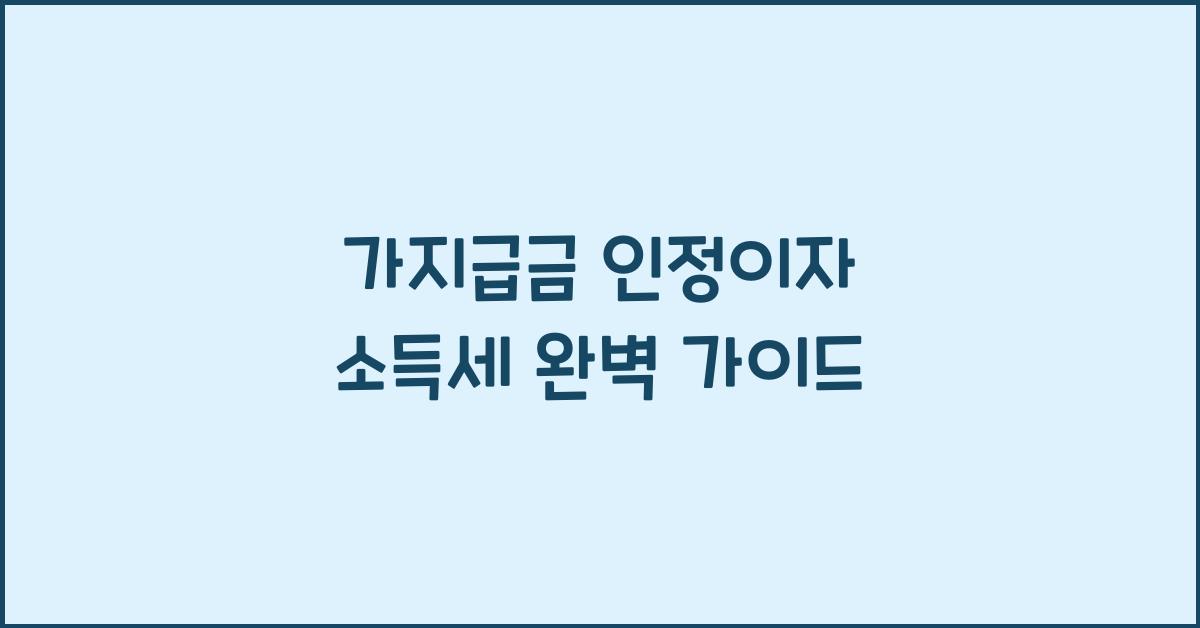가지급금 인정이자 소득세
