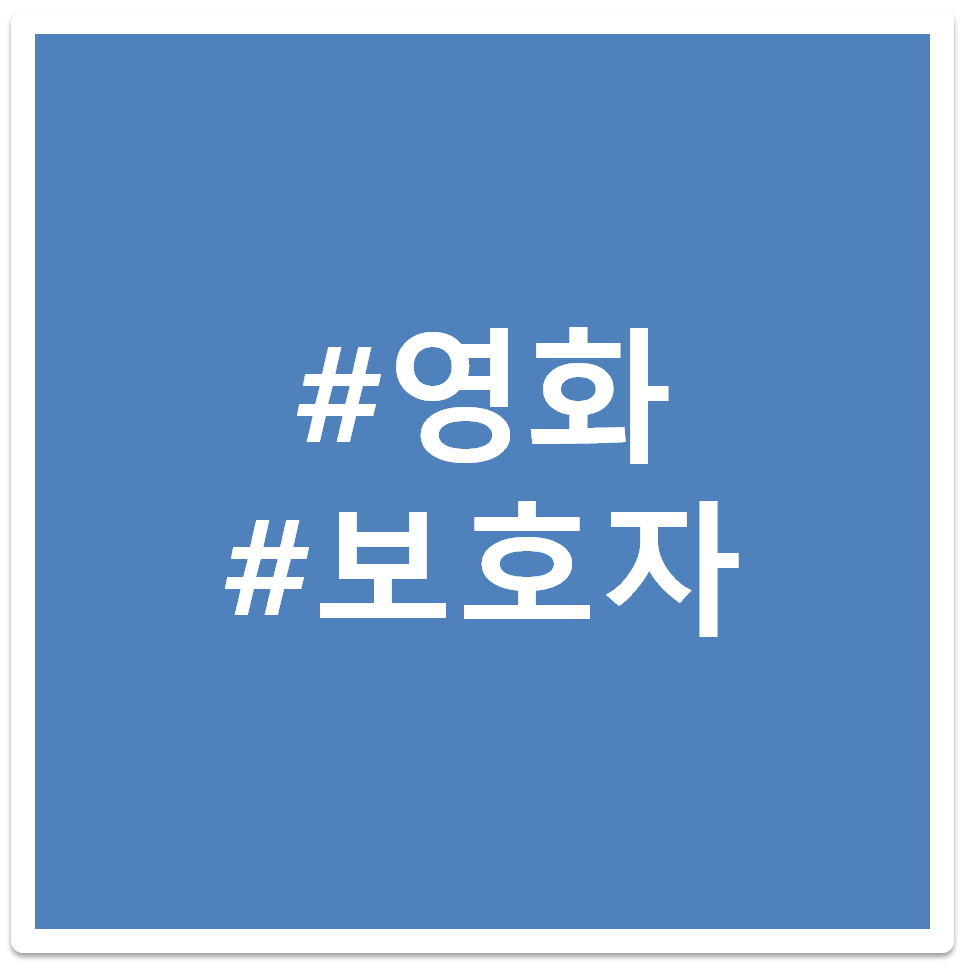 영화 보호자 태그