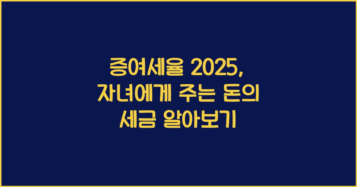 증여세율 2025