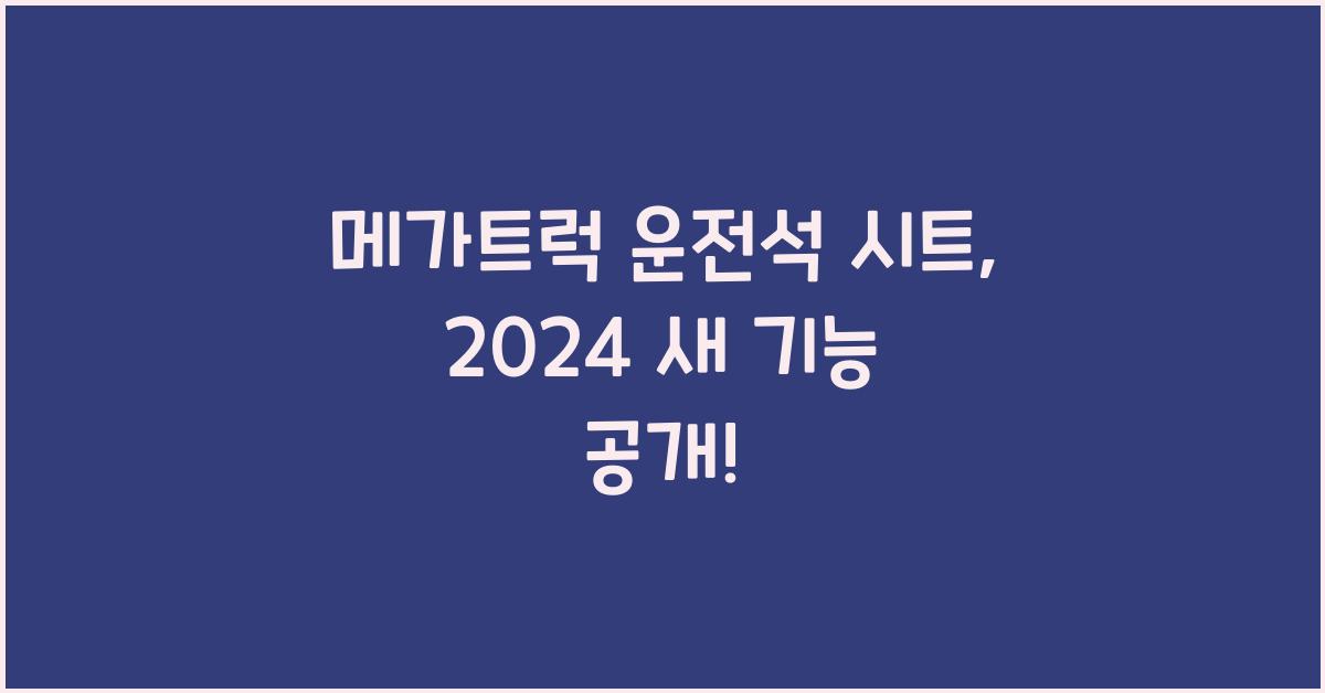 메가트럭 운전석 시트