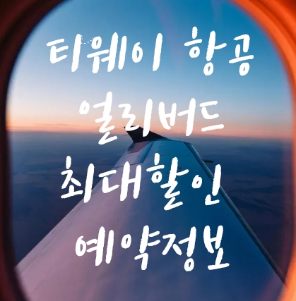 티웨이항공할인정보