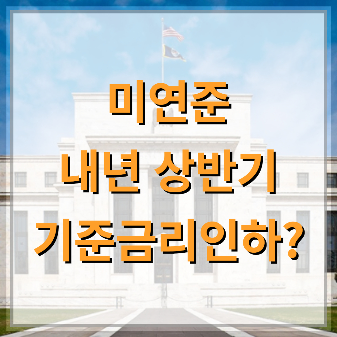 기준금리-인하가능성