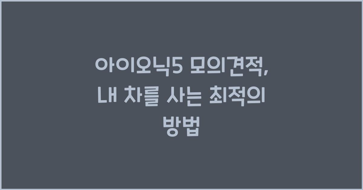 아이오닉5 모의견적