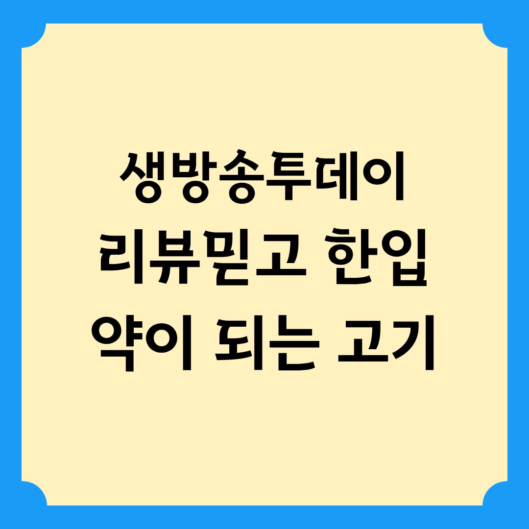 생방송투데이 리뷰 믿고 한 입 약이 되는 고기