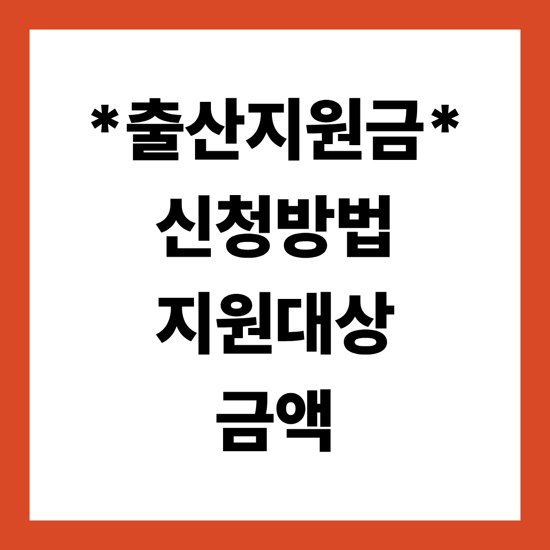 출산지원금 신청(방법, 지원대상, 금액) 총정리