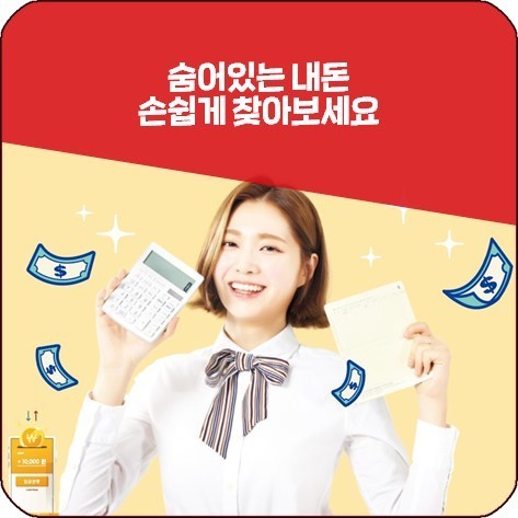 숨은 금융자산찾기