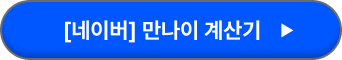 만나이 계산기