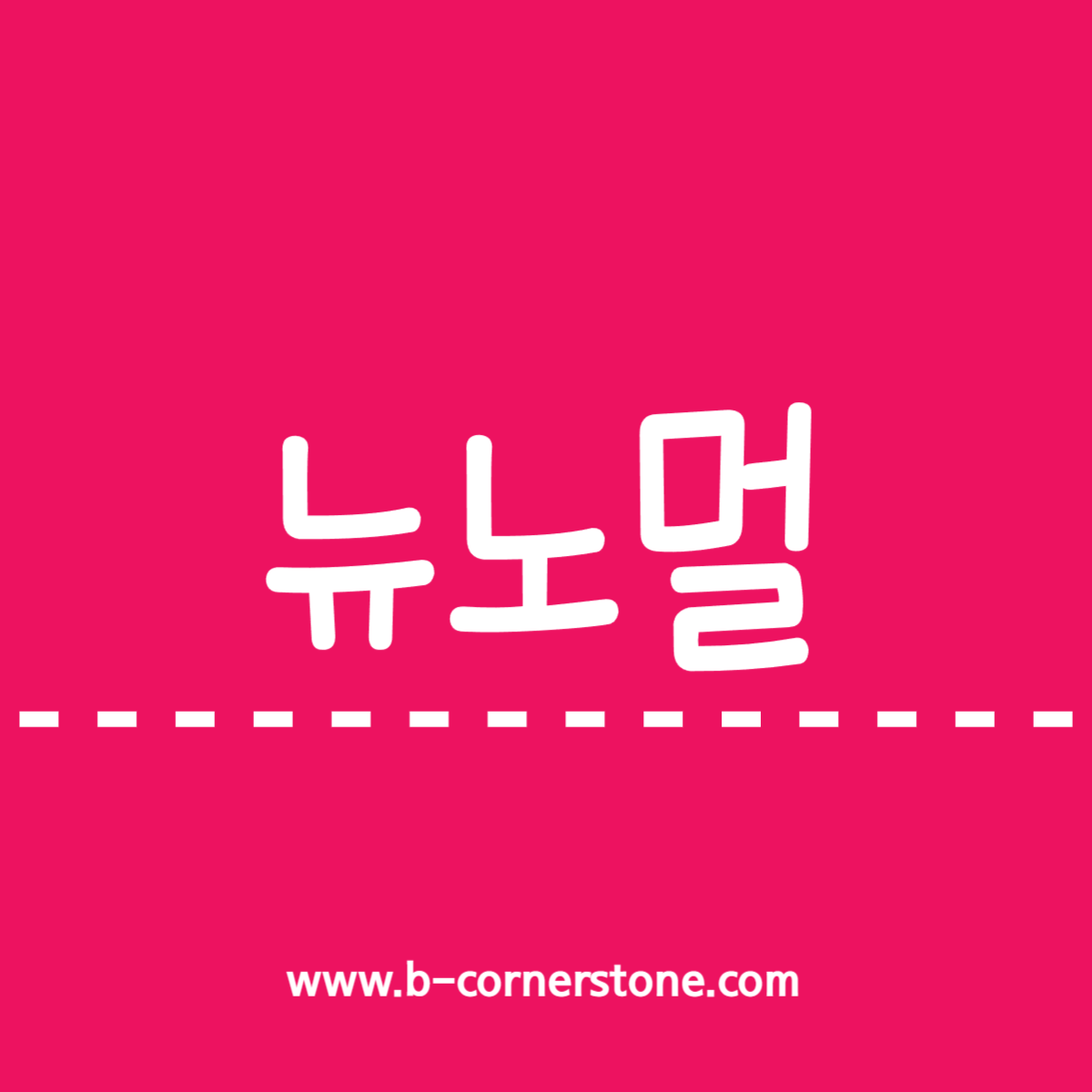 뉴노멀 뉴노멀중년 소비패턴 경제 자기계발 문해력 new normal abnormal 어휘력 경제용어