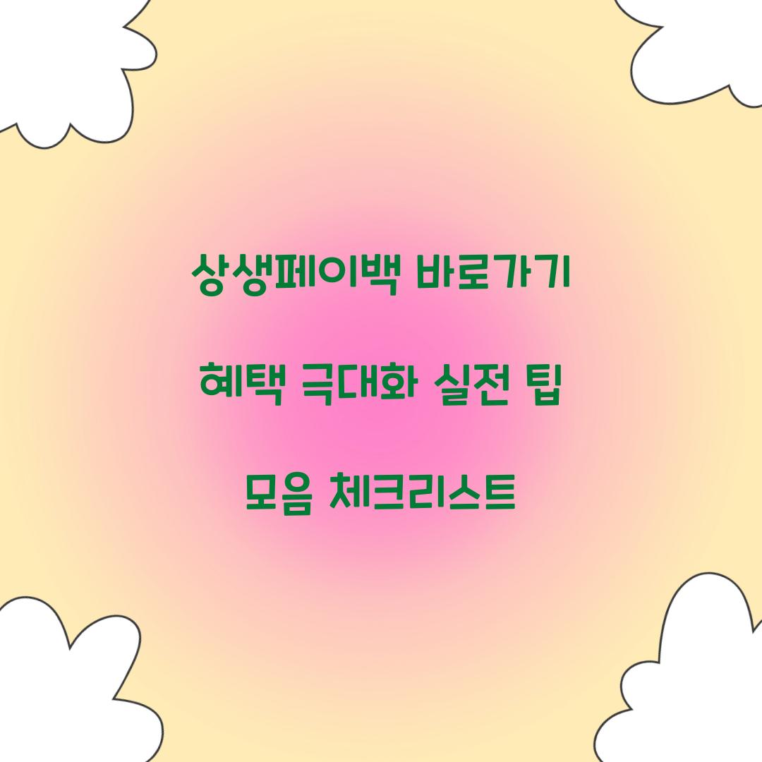 상생페이백 바로가기
