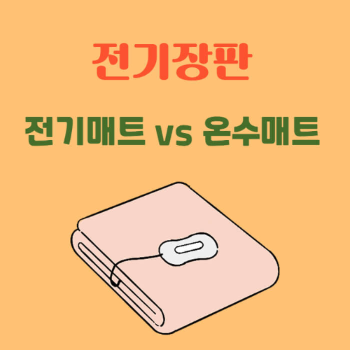 전기장판 추천 TOP5|전자파 걱정 없는 겨울 필수템