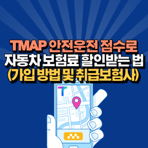 티맵-보험료-할인