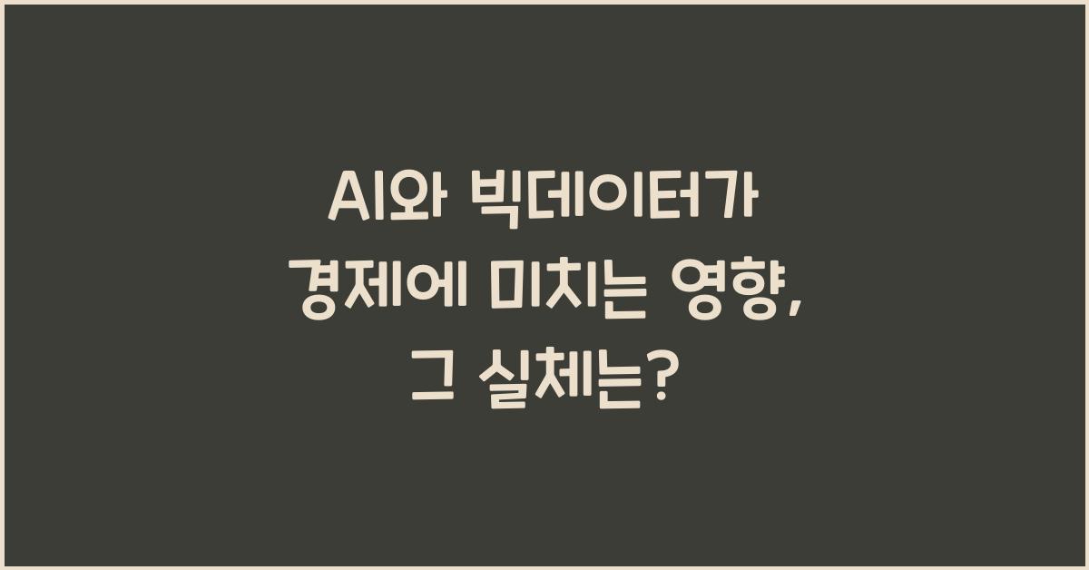 AI와 빅데이터가 경제에 미치는 영향