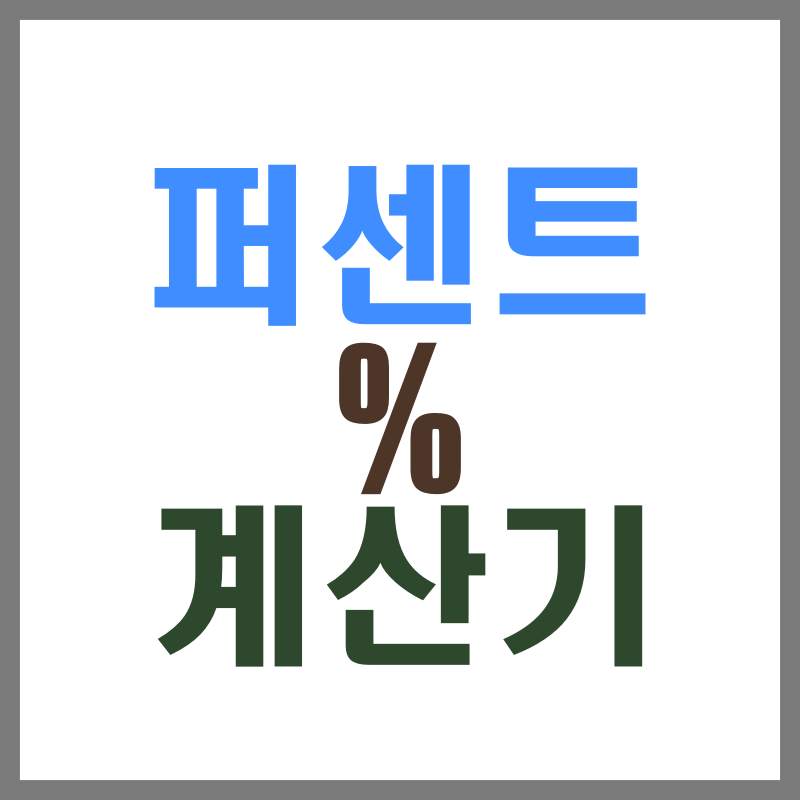 퍼센트계산기
