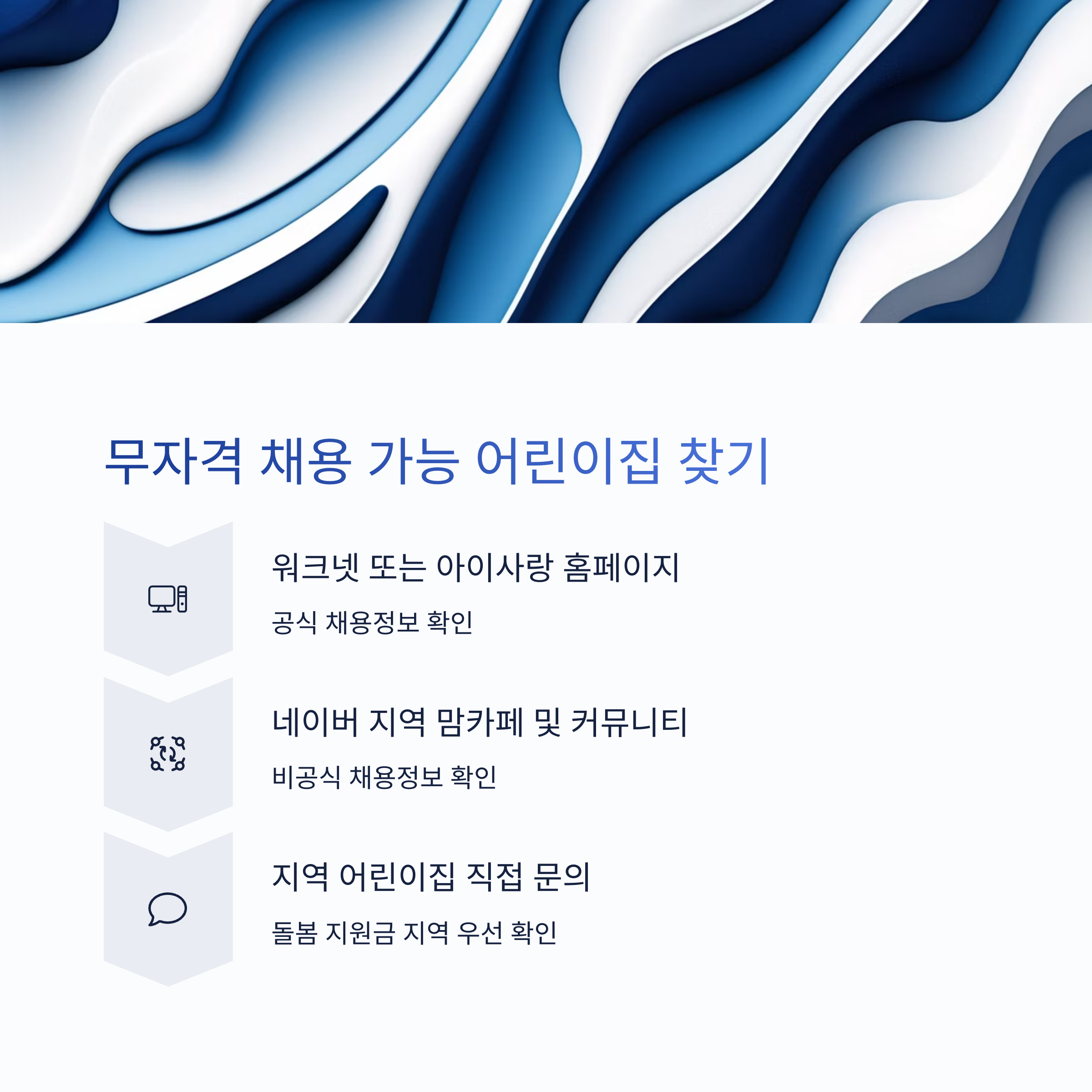 워크넷&middot;맘카페&middot;직접 문의로 채용처 확인 가능