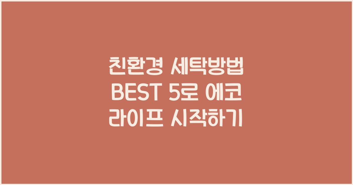 친환경 세탁방법 BEST 5