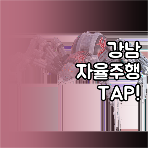 강남 자율주행 택시 TAP 앱 호출 ..