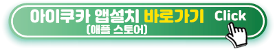 아이쿠카-앱설치-애플스토어