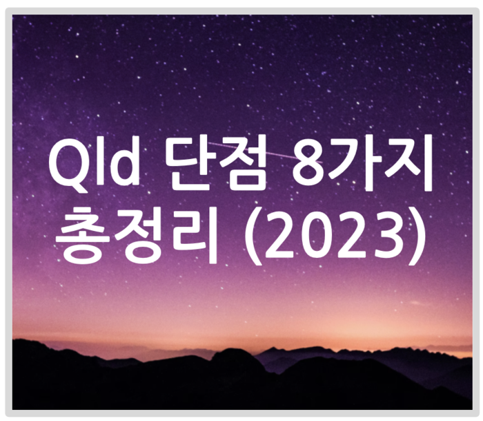 qld단점 포스팅 제목 이미지