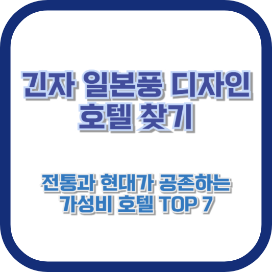 긴자 일본풍 디자인 호텔 찾기: 전통과 현대가 공존하는 가성비 호텔 TOP 7