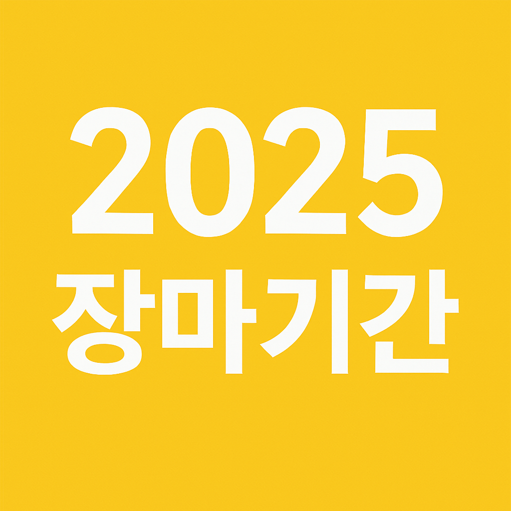 2025 장마기간