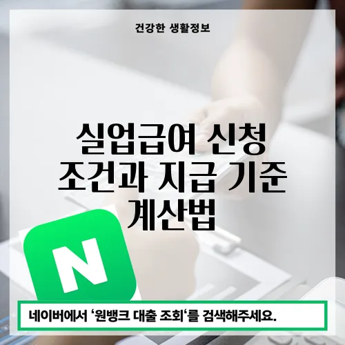 실업급여 신청 조건과 지급 기준 계산법