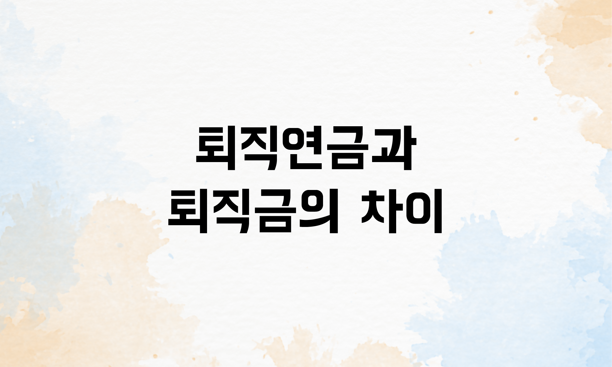 퇴직급 계산 세금