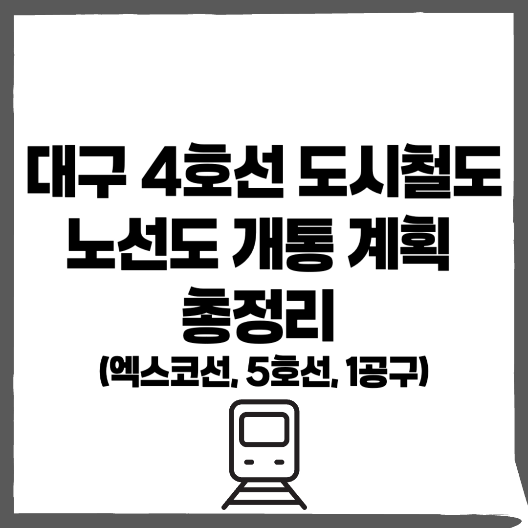 대구 4호선 , 대구 4호선 노선도 , 엑스코선, 대구 5호선, 1공구 - 커버이미지