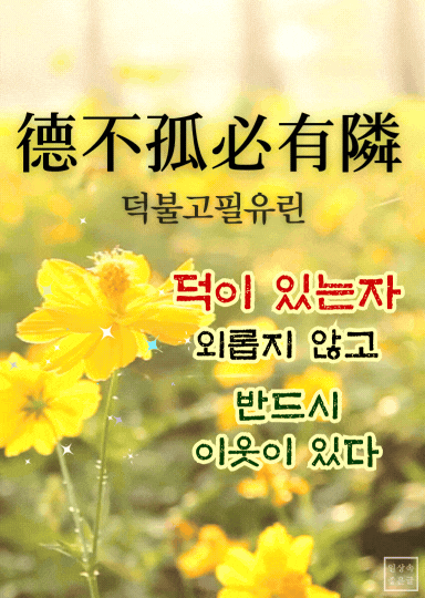 노란 꽃밭 위에 ‘덕 있는 자 외롭지 않고 반드시 이웃이 있다’는 한자 명언이 적힌 이미지