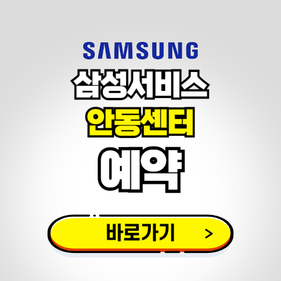 안동센터 삼성전자서비스 예약하기 ❘ A/S 신청 수리 영업시간 전화번호 찾기