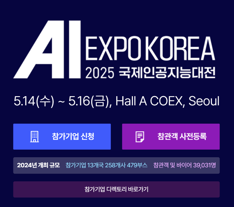 AI EXPO KOREA 2025국제인공지능대전에서 미래 기술을 직접 만나다