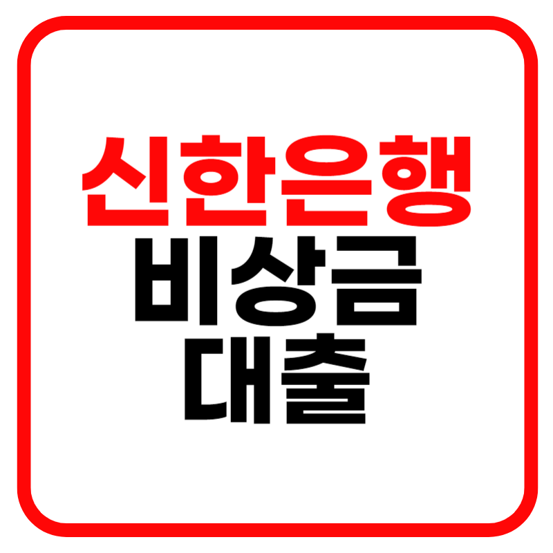 신한은행 쏠편한 비상금대출