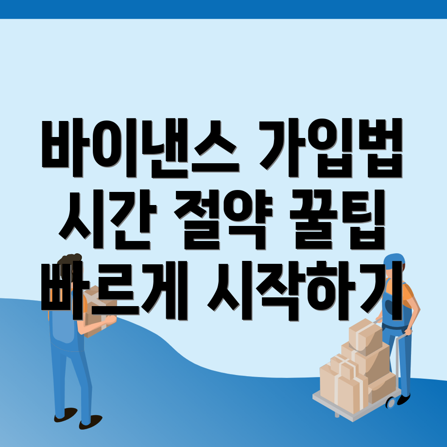 바이낸스 가입 방법