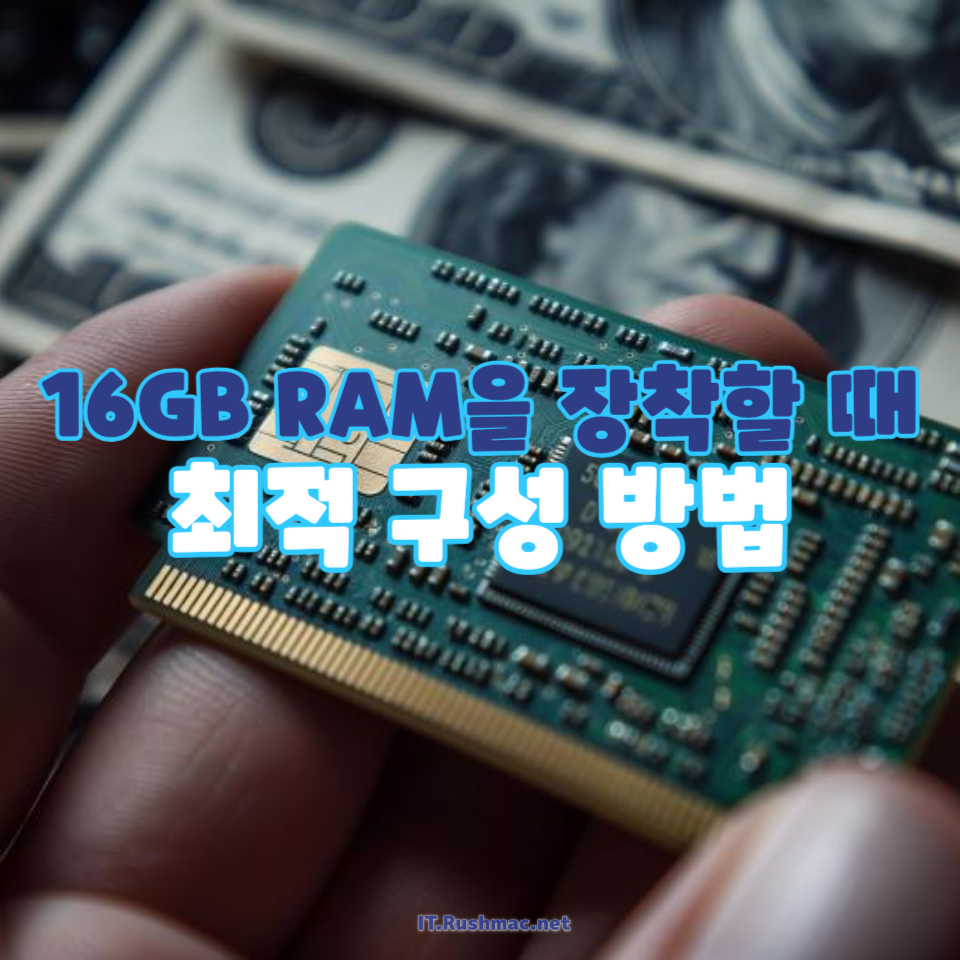16GB RAM 장착 시