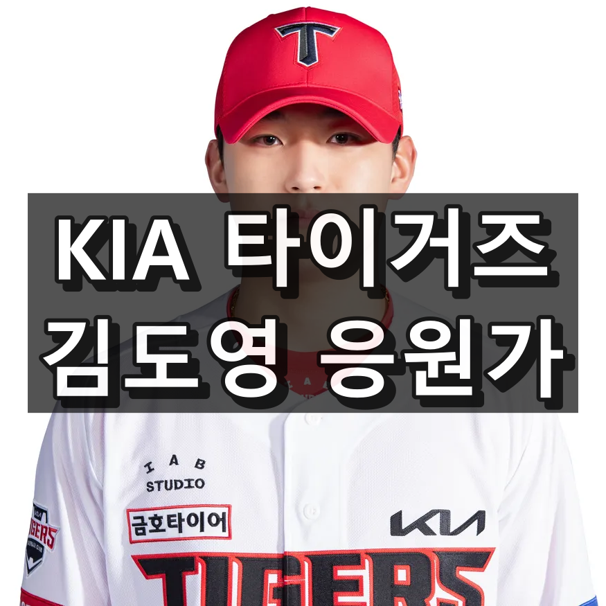 김도영 응원가 가사