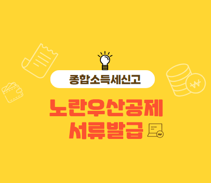 노란-우산-공제-서류발급