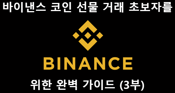 바이낸스 코인 선물 거래 초보자를 위한 완벽 가이드
